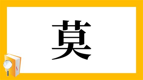 莫 找字|漢字「莫」：基本資料